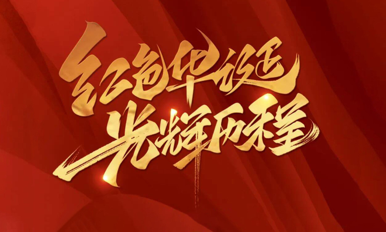 紅色華誕，光輝歷程，不忘初心，砥礪前行