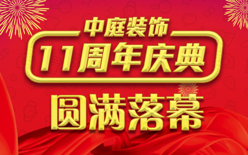 引爆年終家裝熱潮丨中庭裝飾集團11周年慶典終極抽獎，圓滿落幕