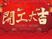 中庭裝飾集團 | 正月初八，開工大吉！