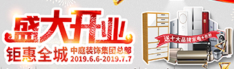 中庭裝飾集團(tuán)盛飾開業(yè) || 禮惠全城，讓利到底！