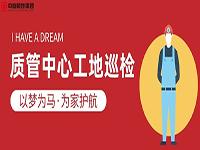 質管中心工地巡檢｜以夢為馬，為家護航！