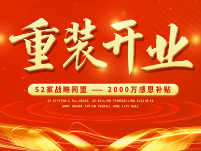 中庭裝飾重裝開業(yè)，2000萬感恩補貼，最高每戶可省6.8萬