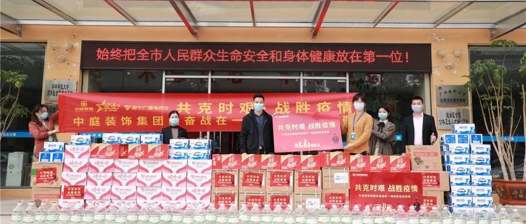 共克時艱，“疫”不容辭！中庭集團向一線抗疫工作者捐贈防疫物資