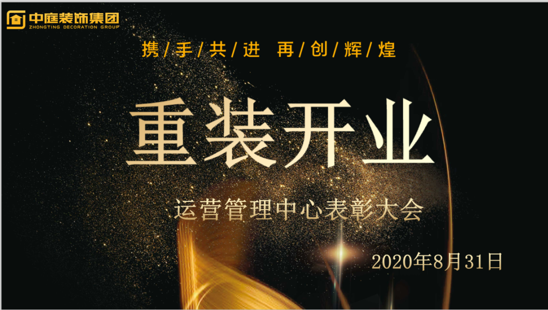 攜手共進，再創(chuàng)輝煌--重裝開業(yè)活動運營管理中心總結(jié)表彰大會