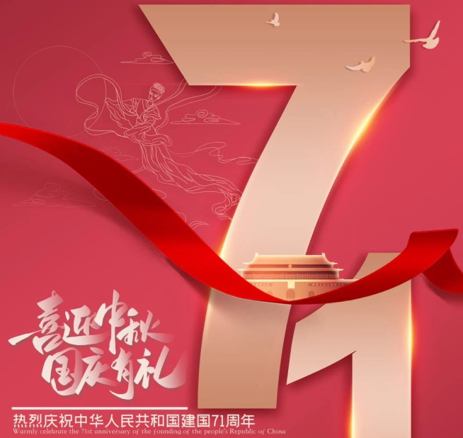 祝福祖國生日快樂！